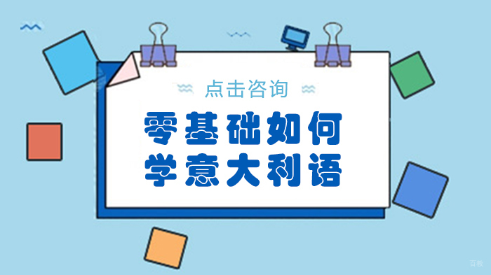 零基础如何学意大利语