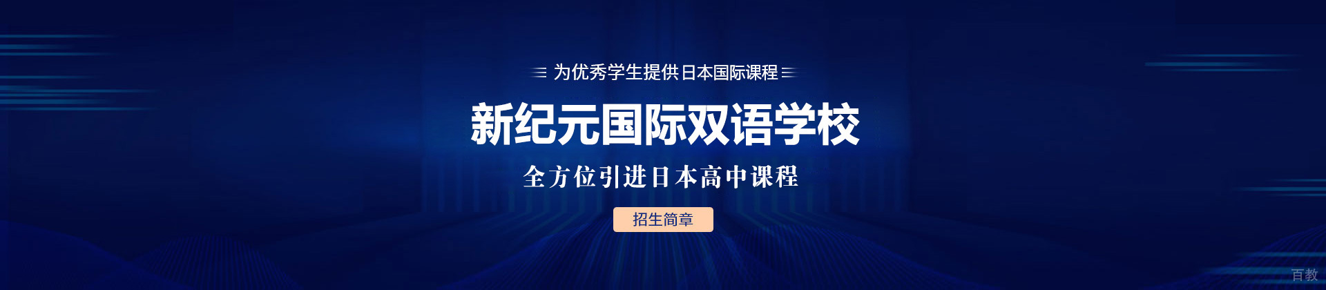 新纪元国际双语学校