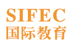 SIFEC国际教育