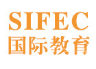 SIFEC国际教育