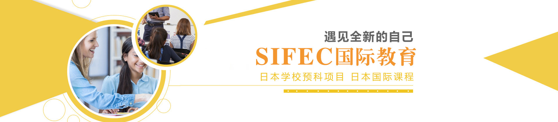 SIFEC国际教育
