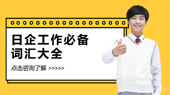 日企工作必备词汇大全