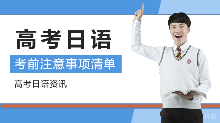 高考日语-考前注意事项清单