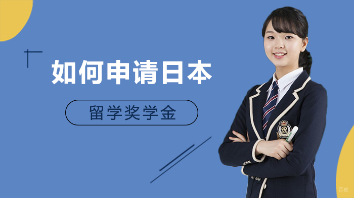 如何申请日本留学奖学金
