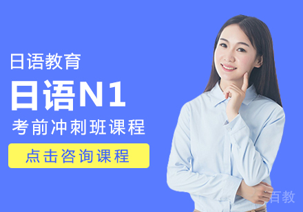 日语N1考前冲刺班