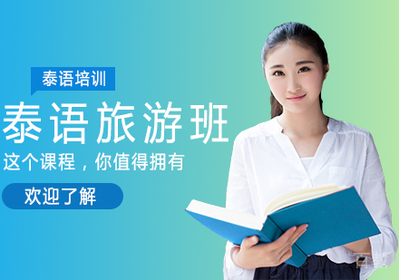 泰语旅游班