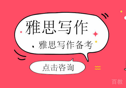 雅思写作技巧，雅思写作备考方法 