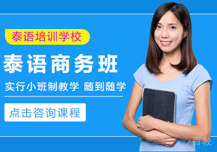 泰语商务班