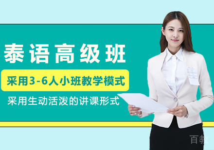 泰语高级班