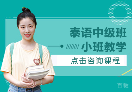 泰语中级班