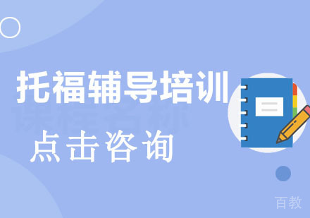 深圳托福辅导培训的初步计划 