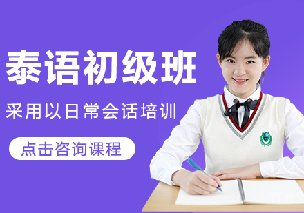 泰语初级班