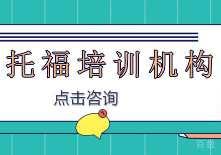 深圳托福培训哪家好？如何备考托福？ 