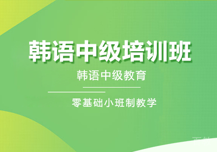 韩语中级培训班