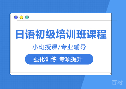 日语初级培训班