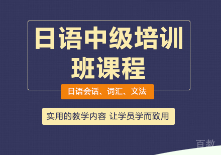日语中级培训班