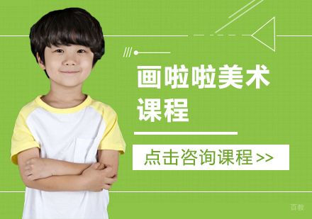 画啦啦美术课程
