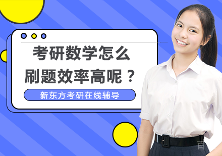 考研数学怎么刷题效率高呢？ 