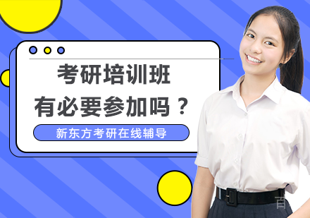 考研培训班有必要参加吗？ 