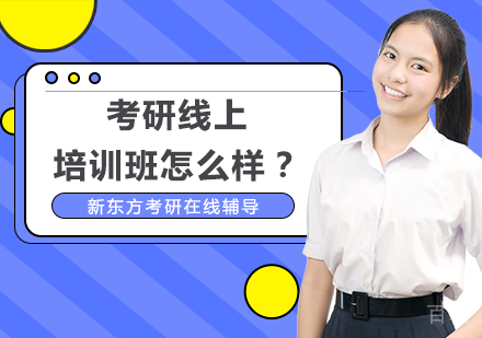 考研线上培训班怎么样？ 