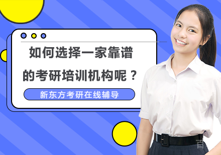 如何选择一家靠谱的考研培训机构呢？ 