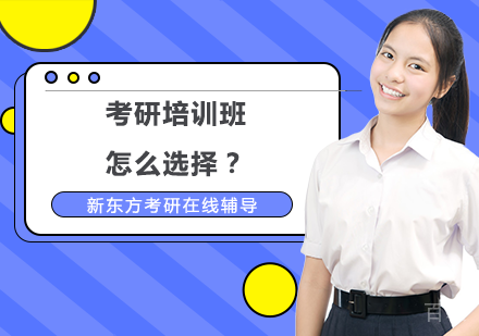 考研培训班怎么选择？ 