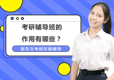 考研辅导班的作用有哪些？ 