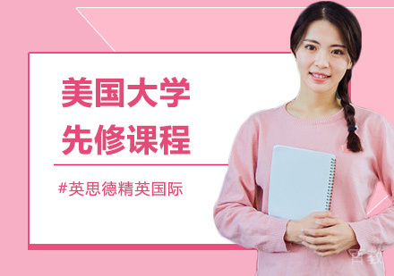 美国大学先修课程