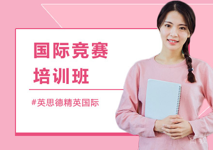 国际竞赛培训班