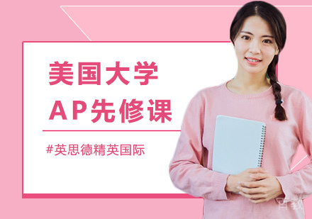 美国大学AP先修课