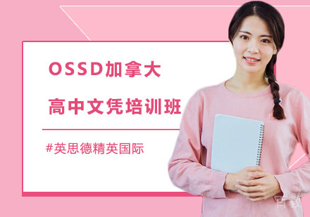 OSSD加拿大高中文凭培训班