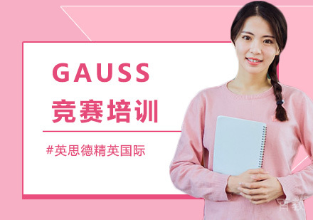 GAUSS竞赛培训