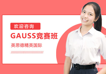 GAUSS竞赛班