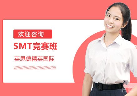 SMT竞赛班