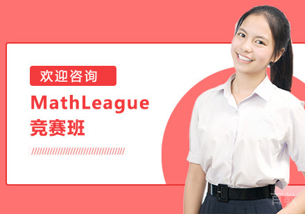MathLeague竞赛班