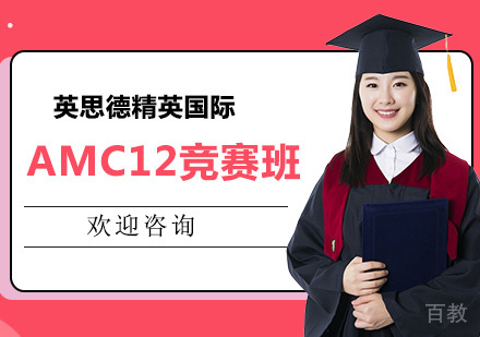 AMC12竞赛班