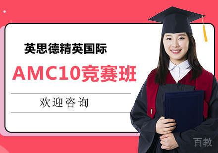 AMC10竞赛班