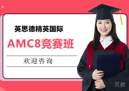 AMC8竞赛班