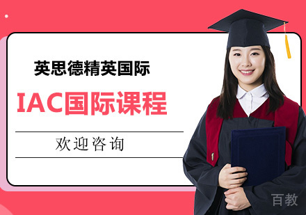 IAC国际课程