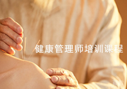 健康管理师培训课程