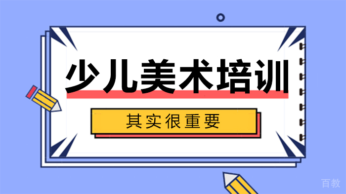 少儿美术培训，其实很重要 