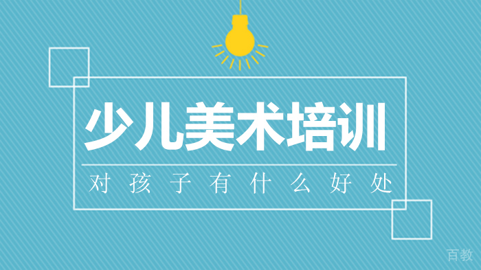 少儿美术培训对孩子有什么好处 