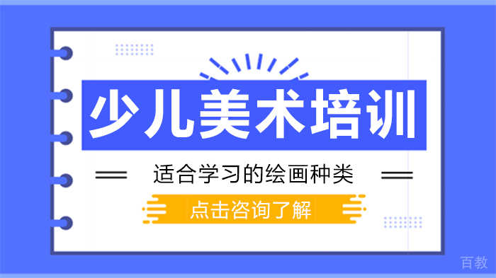 少儿美术培训适合学习的绘画种类 