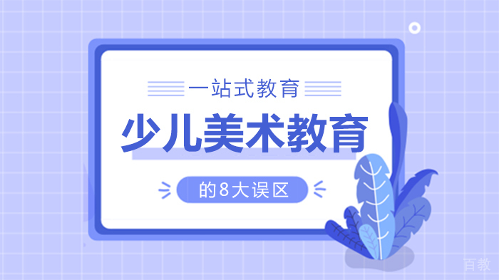 少儿美术教育的8大误区 