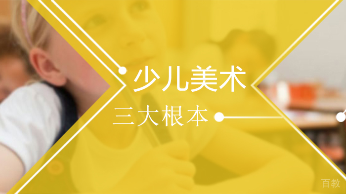 少儿美术三大根本 