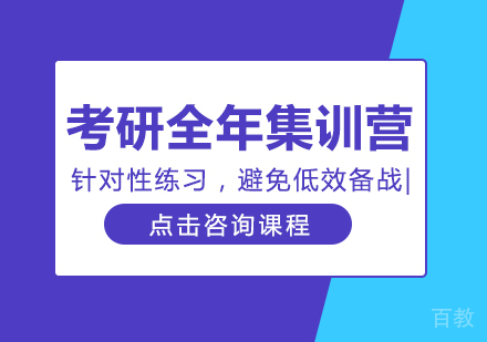 考研全年集训营