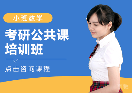 考研公共课培训班