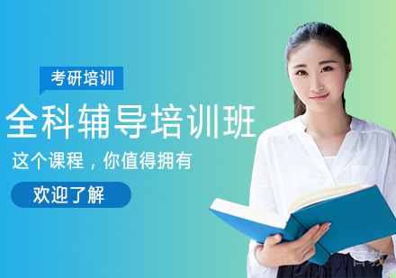 考研全科辅导培训班