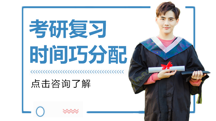 考研复习时间巧分配