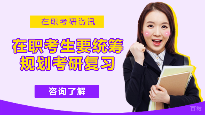 在职考生要统筹规划考研复习
